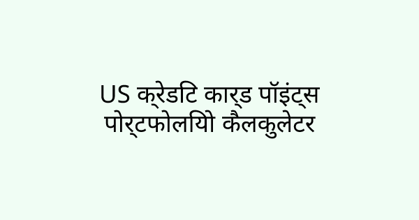 CreditCardPointsCalculator tool