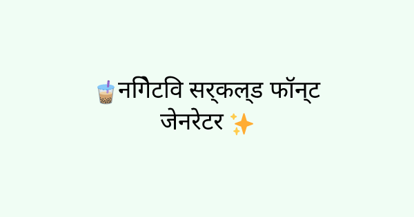 Fonts-negative-circled tool