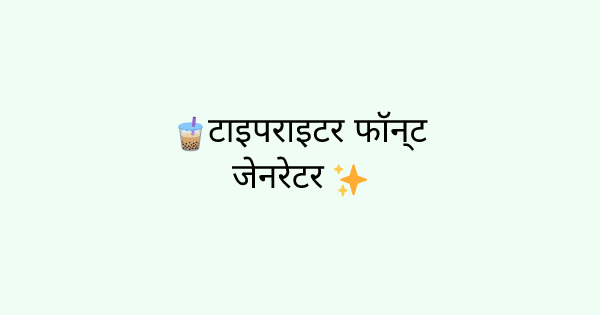 Fonts-typewriter tool