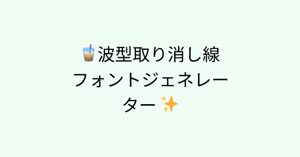 Fonts-wave-underline tool