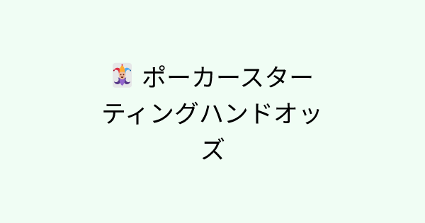 PokerStartingHand tool