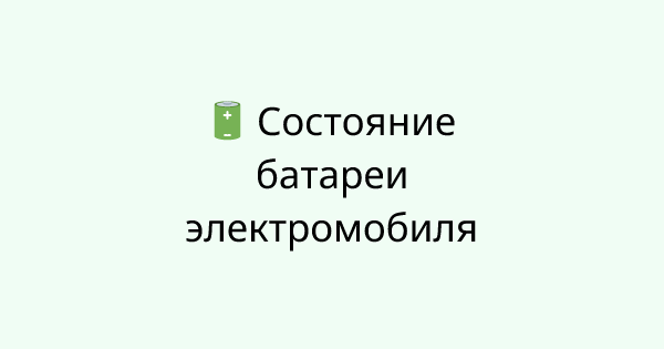 EvBatteryHealth tool