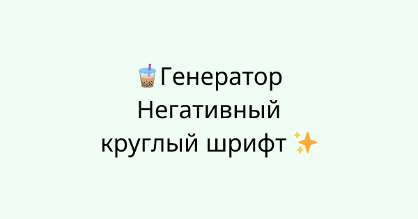 Fonts-negative-circled tool