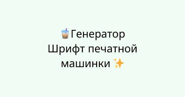 Fonts-typewriter tool