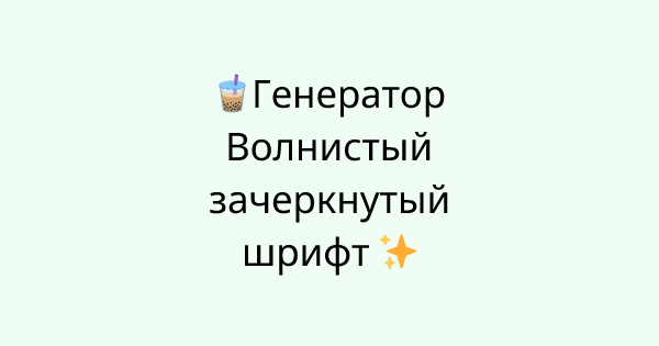 Fonts-wave-underline tool