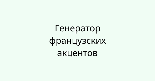 FrenchAccentGenerator tool