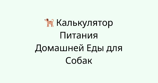 PetFoodCalculator tool