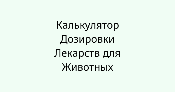 PetMedicationCalculator tool