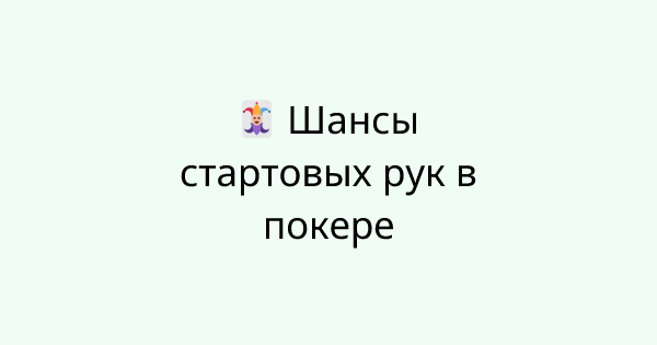 PokerStartingHand tool