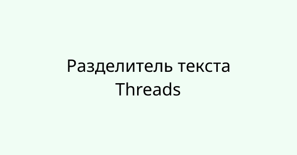 ThreadsSplit tool