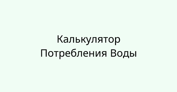 WaterIntakeCalculator tool