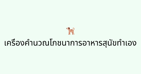 PetFoodCalculator tool