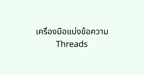 ThreadsSplit tool