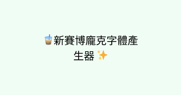 Fonts-neo-cyber tool